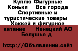  Куплю Фигурные Коньки  - Все города Спортивные и туристические товары » Хоккей и фигурное катание   . Ненецкий АО,Белушье д.